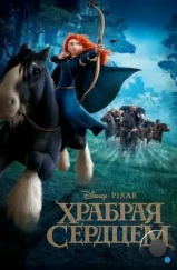 Храбрая сердцем / Brave (2012) Храбрая сердцем / Brave (2012)