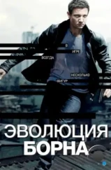 Эволюция Борна / The Bourne Legacy (2012) Эволюция Борна / The Bourne Legacy (2012)
