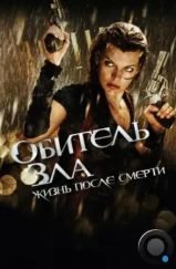 Обитель зла 4: Жизнь после смерти / Resident Evil: Afterlife (2010) Обитель зла 4: Жизнь после смерти / Resident Evil: Afterlife (2010)