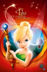 Феи: Потерянное сокровище / Tinker Bell and the Lost Treasure (2009) Феи: Потерянное сокровище / Tinker Bell and the Lost Treasure (2009)