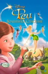 Феи: Волшебное спасение / Tinker Bell and the Great Fairy Rescue (2010) Феи: Волшебное спасение / Tinker Bell and the Great Fairy Rescue (2010)