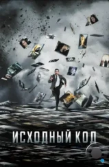 Исходный код / Source Code (2011) Исходный код / Source Code (2011)