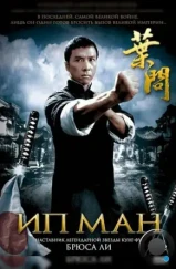 Ип Ман / Yip Man (2008) Ип Ман / Yip Man (2008)