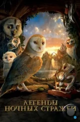 Легенды ночных стражей / Legend of the Guardians: The Owls of Ga'Hoole (2010) Легенды ночных стражей / Legend of the Guardians: The Owls of Ga'Hoole (2010)