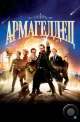 Армагеддец / The World's End (2013) Армагеддец / The World's End (2013)