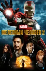 Железный человек 2 / Iron Man 2 (2010) Железный человек 2 / Iron Man 2 (2010)