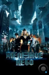 Железное небо / Iron Sky (2012) Железное небо / Iron Sky (2012)