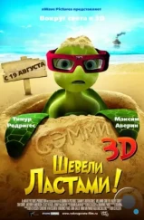 Шевели ластами! / Sammy's avonturen: De geheime doorgang (2010) Шевели ластами! / Sammy's avonturen: De geheime doorgang (2010)
