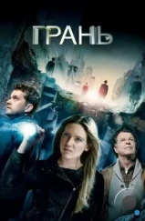 Грань / Fringe (2008) Грань / Fringe (2008)