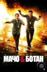 Мачо и ботан / 21 Jump Street (2012) Мачо и ботан / 21 Jump Street (2012)