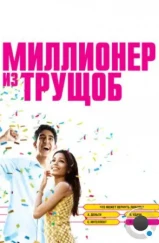 Миллионер из трущоб / Slumdog Millionaire (2008) Миллионер из трущоб / Slumdog Millionaire (2008)