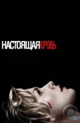 Настоящая Кровь / True Blood (2008)