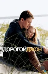 Дорогой Джон / Dear John (2010) Дорогой Джон / Dear John (2010)