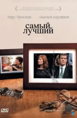 Самый лучший / The Greatest (2008) Самый лучший / The Greatest (2008)