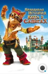 Правдивая история Кота в сапогах / La véritable histoire du Chat Botté (2009) Правдивая история Кота в сапогах / La véritable histoire du Chat Botté (2009)