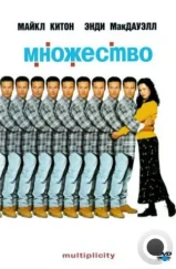 Множество / Multiplicity (1996) Множество / Multiplicity (1996)