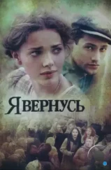 Я вернусь (2008) Я вернусь (2008)