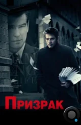 Призрак / The Ghost Writer (2009) Призрак / The Ghost Writer (2009)