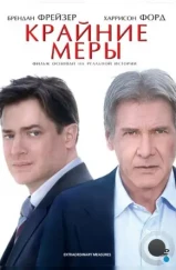 Крайние меры / Extraordinary Measures (2010) Крайние меры / Extraordinary Measures (2010)