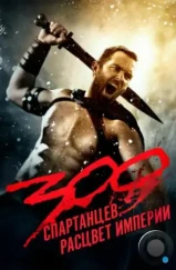300 спартанцев: Расцвет империи / 300: Rise of an Empire (2013) 300 спартанцев: Расцвет империи / 300: Rise of an Empire (2013)