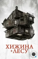 Хижина в лесу / The Cabin in the Woods (2012) Хижина в лесу / The Cabin in the Woods (2012)