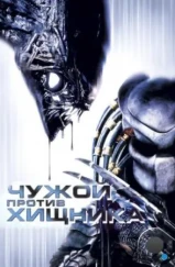 Чужой против Хищника / AVP: Alien vs. Predator (2004) Чужой против Хищника / AVP: Alien vs. Predator (2004)