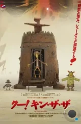 Ку! Кин-дза-дза (2012) Ку! Кин-дза-дза (2012)