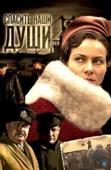 Спасите наши души (2008) Спасите наши души (2008)