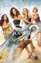 Секс в большом городе 2 / Sex and the City 2 (2010) Секс в большом городе 2 / Sex and the City 2 (2010)