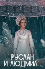 Руслан и Людмила (1972) Руслан и Людмила (1972)