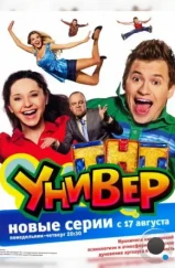 Универ (2008) Универ (2008)