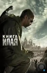 Книга Илая / The Book of Eli (2010) Книга Илая / The Book of Eli (2010)