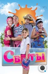 Сваты (2008) Сваты (2008)
