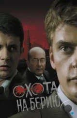 Охота на Берию (2008) Охота на Берию (2008)