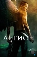 Легион / Legion (2010) Легион / Legion (2010)