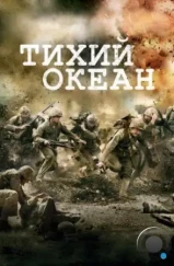 Тихий океан / The Pacific (2010) Тихий океан / The Pacific (2010)