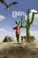 Ранго / Rango (2011) Ранго / Rango (2011)