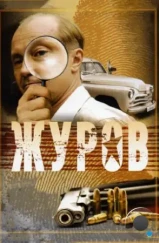 Журов (2009) Журов (2009)