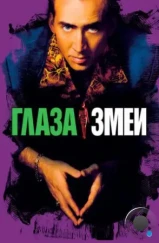 Глаза змеи / Snake Eyes (1998) Глаза змеи / Snake Eyes (1998)