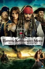 Пираты Карибского моря: На странных берегах / Pirates of the Caribbean: On Stranger Tides (2011) Пираты Карибского моря: На странных берегах / Pirates of the Caribbean: On Stranger Tides (2011)