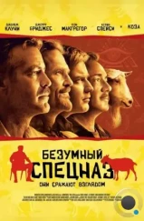 Безумный спецназ / The Men Who Stare at Goats (2009) Безумный спецназ / The Men Who Stare at Goats (2009)