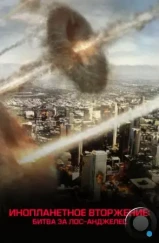 Инопланетное вторжение: Битва за Лос-Анджелес / Battle Los Angeles (2011) Инопланетное вторжение: Битва за Лос-Анджелес / Battle Los Angeles (2011)