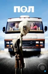 Пол: Секретный материальчик / Paul (2011) Пол: Секретный материальчик / Paul (2011)