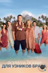 Формула любви для узников брака / Couples Retreat (2009) Формула любви для узников брака / Couples Retreat (2009)