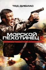 Морской пехотинец 2 / The Marine 2 (2009) Морской пехотинец 2 / The Marine 2 (2009)