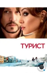 Турист / The Tourist (2010) Турист / The Tourist (2010)