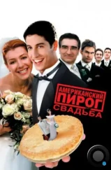 Американский пирог 3: Свадьба / American Wedding (2003) Американский пирог 3: Свадьба / American Wedding (2003)
