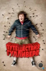 Путешествия Гулливера / Gulliver's Travels (2010) Путешествия Гулливера / Gulliver's Travels (2010)