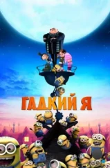 Гадкий я / Despicable Me (2010) Гадкий я / Despicable Me (2010)