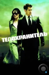 Телохранитель / London Boulevard (2010) Телохранитель / London Boulevard (2010)
